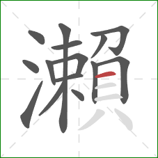 瀨的笔顺第15画：横