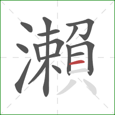 瀨的笔顺第16画：横