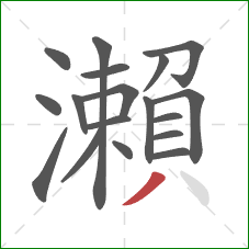 瀨的笔顺第18画：撇