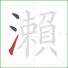 瀨的笔顺第3画：提