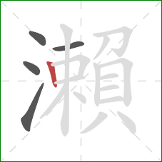 瀨的笔顺第5画：竖