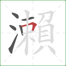 瀨的笔顺第6画：横折