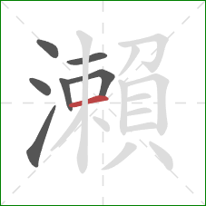 瀨的笔顺第7画：横