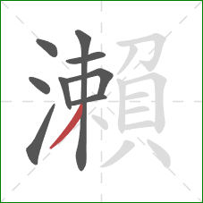 瀨的笔顺第9画：撇