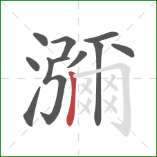 瀰的笔顺第11画：横折钩