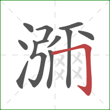 瀰的笔顺第12画：竖