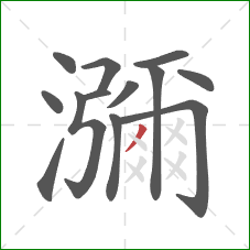 瀰的笔顺第13画：撇