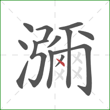 瀰的笔顺第14画：点