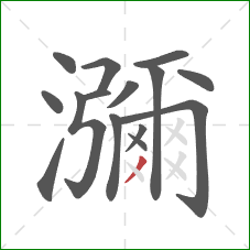 瀰的笔顺第15画：撇