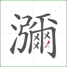 瀰的笔顺第19画：撇