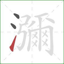 瀰的笔顺第3画：提