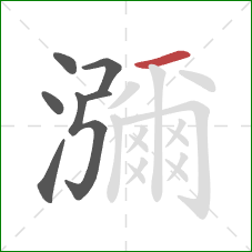 瀰的笔顺第7画：横