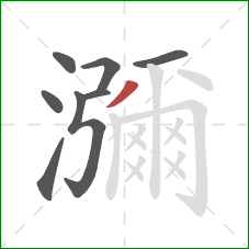 瀰的笔顺第8画：撇