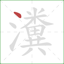 瀵的笔顺第1画:点 瀵的笔顺第1画:点