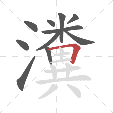 瀵的笔顺第11画:横折 瀵的笔顺第11画:横折