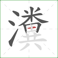 瀵的笔顺第12画:横 瀵的笔顺第12画:横