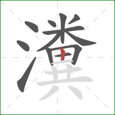 瀵的笔顺第13画:竖 瀵的笔顺第13画:竖