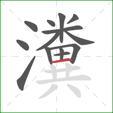 瀵的笔顺第14画:横 瀵的笔顺第14画:横