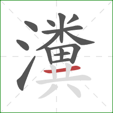 瀵的笔顺第15画:横 瀵的笔顺第15画:横