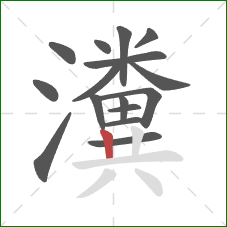 瀵的笔顺第16画:竖 瀵的笔顺第16画:竖