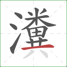 瀵的笔顺第18画:横 瀵的笔顺第18画:横