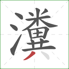 瀵的笔顺第19画:撇 瀵的笔顺第19画:撇