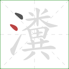 瀵的笔顺第2画:点 瀵的笔顺第2画:点