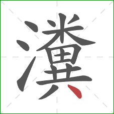 瀵的笔顺第20画:点 瀵的笔顺第20画:点