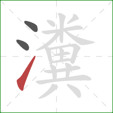 瀵的笔顺第3画:提 瀵的笔顺第3画:提