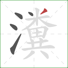 瀵的笔顺第5画:撇 瀵的笔顺第5画:撇