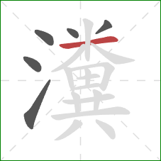 瀵的笔顺第6画:横 瀵的笔顺第6画:横