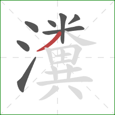 瀵的笔顺第8画:撇 瀵的笔顺第8画:撇