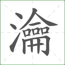 瀹的笔顺 瀹的笔顺