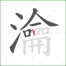 瀹的笔顺第10画:竖 瀹的笔顺第10画:竖