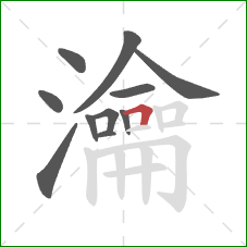 瀹的笔顺第11画:横折 瀹的笔顺第11画:横折