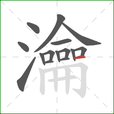 瀹的笔顺第15画:横 瀹的笔顺第15画:横