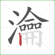 瀹的笔顺第16画:竖 瀹的笔顺第16画:竖