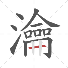 瀹的笔顺第18画:横 瀹的笔顺第18画:横