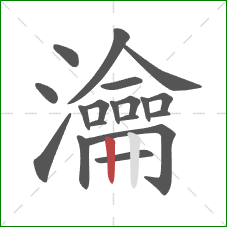 瀹的笔顺第19画:竖 瀹的笔顺第19画:竖