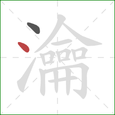 瀹的笔顺第2画:点 瀹的笔顺第2画:点