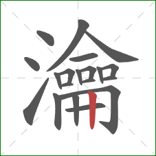 瀹的笔顺第20画:竖 瀹的笔顺第20画:竖