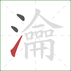 瀹的笔顺第3画:提 瀹的笔顺第3画:提