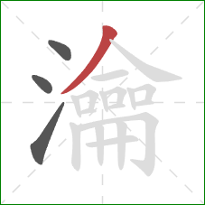 瀹的笔顺第4画:撇 瀹的笔顺第4画:撇