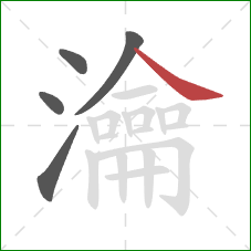 瀹的笔顺第5画:捺 瀹的笔顺第5画:捺