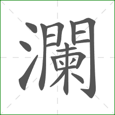 瀾的笔顺