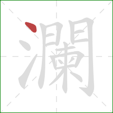 瀾的笔顺第1画：点