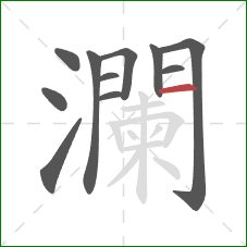 瀾的笔顺第11画：横