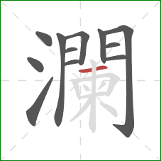 瀾的笔顺第12画：横