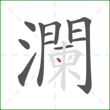 瀾的笔顺第13画：竖