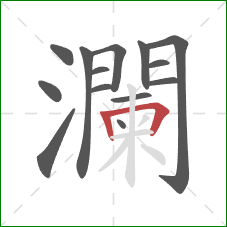 瀾的笔顺第14画：横折